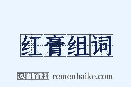 红膏组词是什么意思的图片